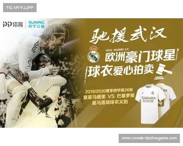 皇马联合PP体育发起球衣义卖支援公益