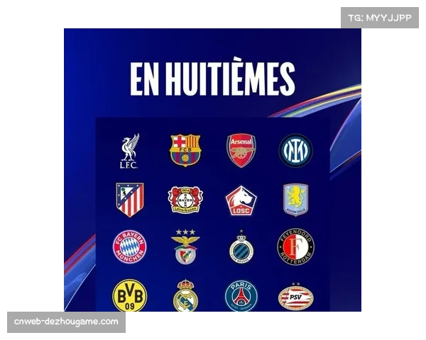 欧冠16强全部诞生：英超六队、西甲三队、德甲两队入围